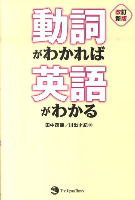 ◆◆◆カバーに日焼けがあります。中古ですので多少の使用感がありますが、品質には十分に注意して販売しております。迅速・丁寧な発送を心がけております。【毎日発送】 商品状態 著者名 田中茂範、川出才紀 出版社名 ジャパンタイムズ 発売日 2010年08月 ISBN 9784789014038