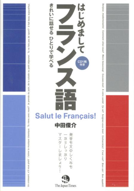 【中古】はじめましてフランス語 きれいに話せるひとりで学べる /ジャパンタイムズ/中田俊介（単行本（..