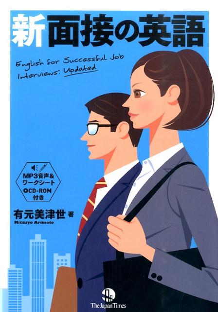 【中古】新面接の英語 /ジャパンタイムズ/有元美津世（単行本（ソフトカバー））