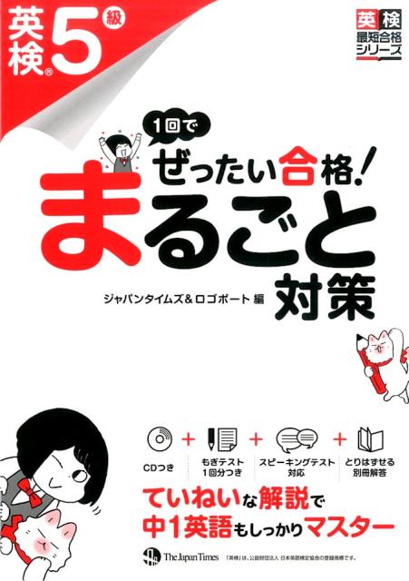 【中古】1回でぜったい合格！英検5級まるごと対策 /ジャパンタイムズ/ジャパンタイムズ（単行本（ソフトカバー））