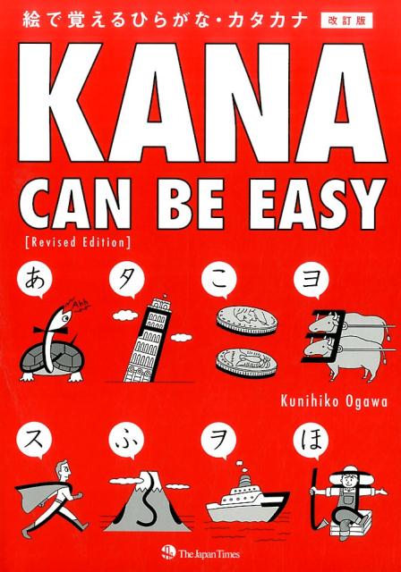 【中古】Kana can be easy 絵で覚えるひらがな・カタカナ 改訂版/ジャパンタイムズ/小川邦彦（単行本（ソフトカバー））