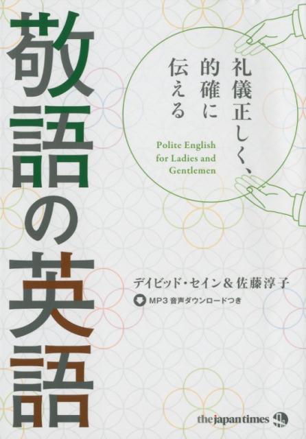 【中古】礼儀正しく、的確に伝える敬語の英語 MP3音声ダウンロードつき /ジャパンタイムズ/デイビッド・セイン（単行本（ソフトカバー））