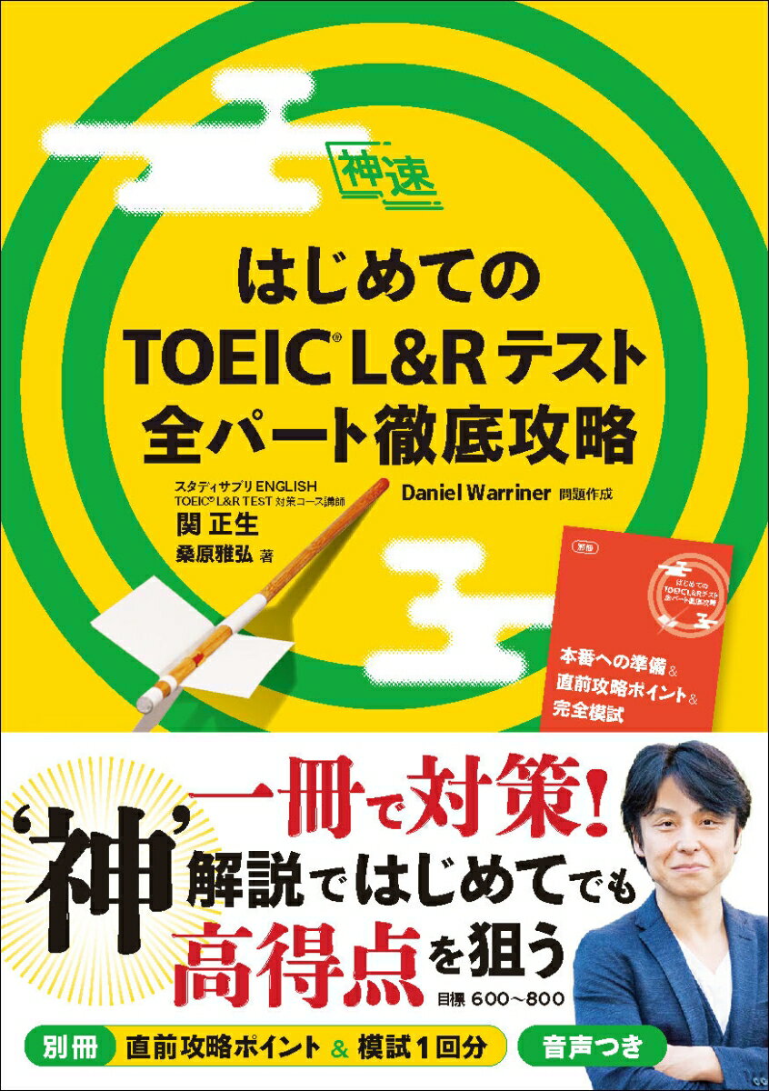 【中古】はじめてのTOEIC　L＆Rテスト全パート徹底攻略/ジャパンタイムズ/関正生（単行本）...