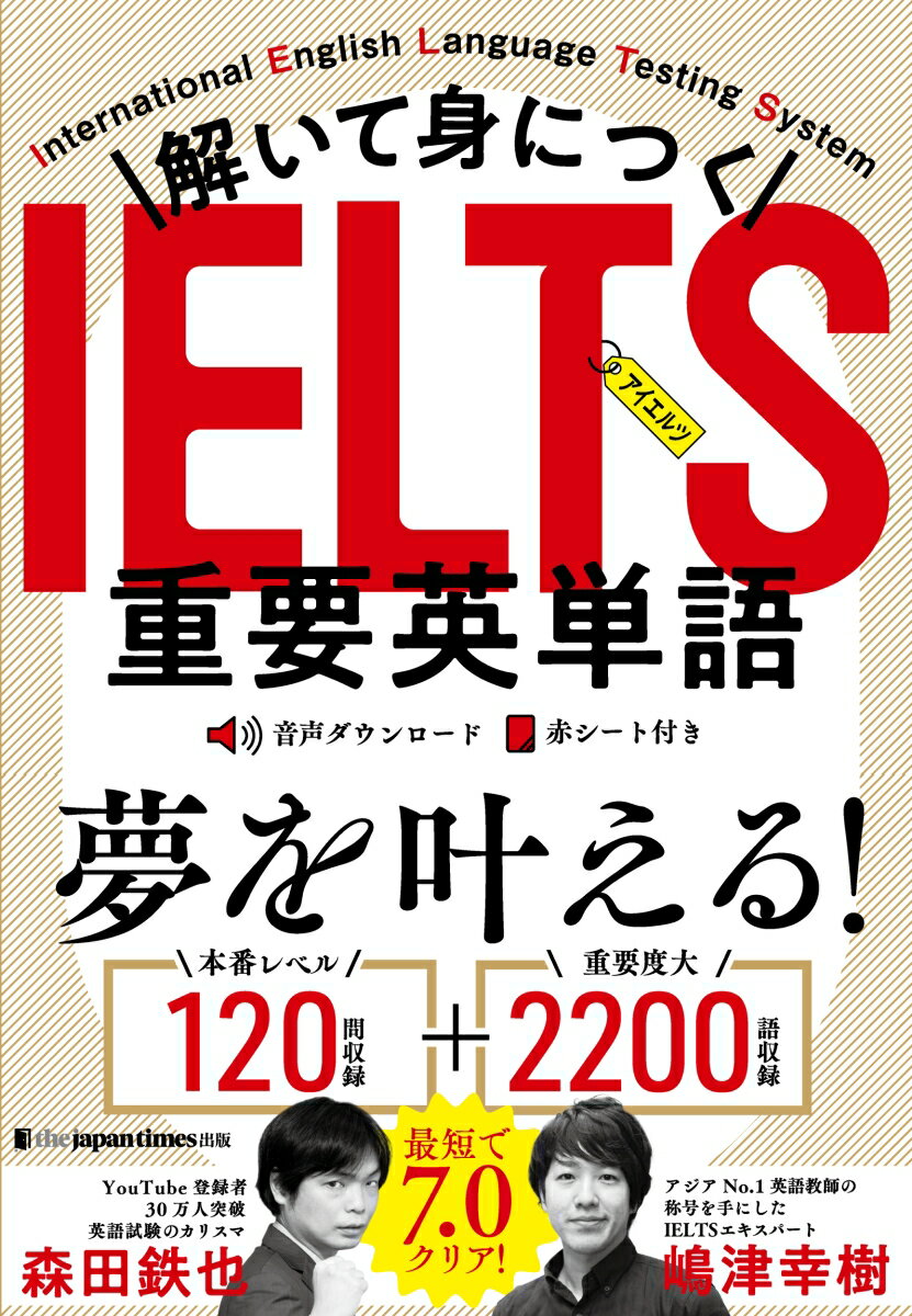 【中古】解いて身につくIELTS重要英単語/ジャパンタイムズ/森田鉄也（単行本（ソフトカバー））