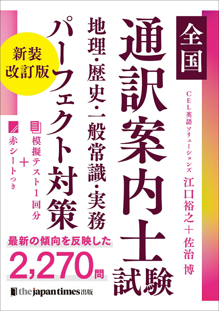【中古】全国通訳案内士試験地理・歴史・一般常識・実務パーフェクト対策 新装改訂版/ジャパンタイムズ/江口裕之（単行本）