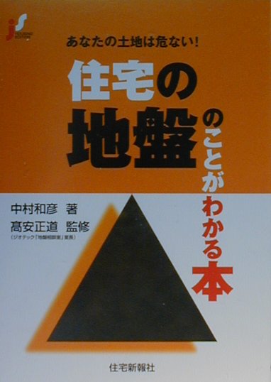 【中古】住宅の地盤のことがわかる本 あなたの土地は危ない！/住宅新報出版/中村和彦（土木地質学）（単行本）