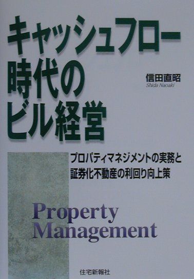 【中古】キャッシュフロ-時代のビル経営 プロパティマネジメントの実務と証券化不動産の利回り /住宅新報出版/信田直昭（単行本）
