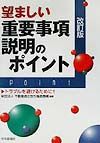 【中古】望ましい重要事項説明のポイント トラブルを避けるために！！ 改訂版/住宅新報出版/不動産適正取引推進機構（単行本）