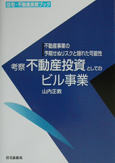 【中古】考察不動産投資としてのビル事業 不動産事業の予期せぬリスクと隠れた可能性/住宅新報出版/山内正教（単行本）