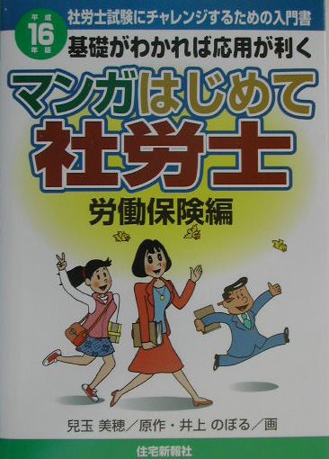 【中古】マンガはじめて社労士 平成16年版　労働保険編 /住宅新報出版/児玉美穂（単行本）