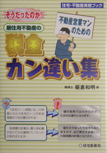 【中古】居住用不動産の税金カン違い集 そうだったのか！不動産営業マンのための/住宅新報出版/板倉和..