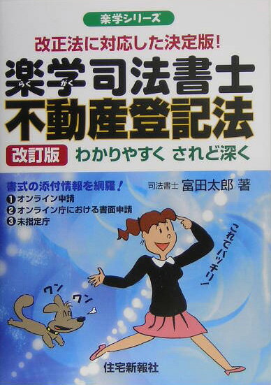 【中古】楽学司法書士不動産登記法 わかりやすくされど深く 改訂版/住宅新報出版/富田太郎（単行本）