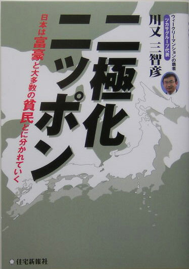 【中古】二極化ニッポン 2007年、あと2年で、1億総中流社会は崩壊する /住宅新報出版/川又三智彦（単行本）