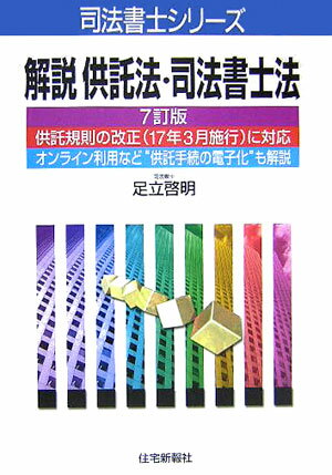 Public Notary - 【中古】解説供託法・司法書士法 7訂版/住宅新報出版/足立啓明（単行本）
