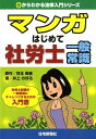 【中古】マンガはじめて社労士一般常識 /住宅新報出版/児玉美穂(単行本)