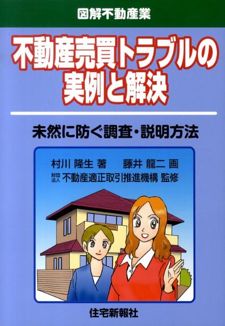 【中古】不動産売買トラブルの実例と解決 未然に防ぐ調査・説明方法 /住宅新報出版/村川隆生（単行本（ソフトカバー））