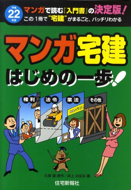 ◆◆◆全体的に日焼け、汚れがあります。中古ですので多少の使用感がありますが、品質には十分に注意して販売しております。迅速・丁寧な発送を心がけております。【毎日発送】 商品状態 著者名 久保望、井上のぼる 出版社名 住宅新報出版 発売日 2009年11月 ISBN 9784789231534