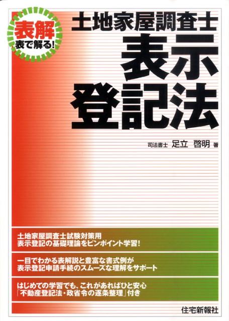 【中古】土地家屋調査士表示登記法 表解表で解る！/住宅新報出版/足立啓明（単行本（ソフトカバー））