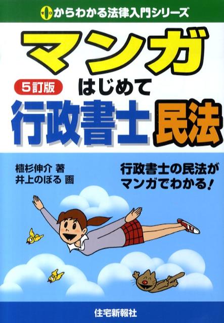【中古】マンガはじめて行政書士民法 行政書士の民法がマンガでわかる！ 5訂版/住宅新報出版/植杉伸介（単行本（ソフトカバー））