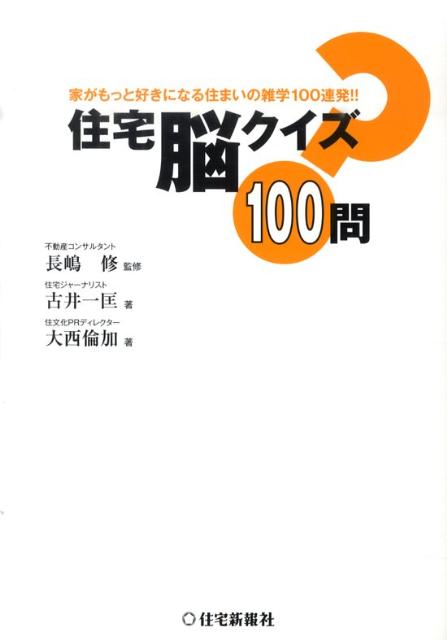 【中古】住宅脳クイズ100問 家がもっと好きになる住まいの雑学100連発！！ /住宅新報出版/古井一匡（単行本（ソフトカバー））