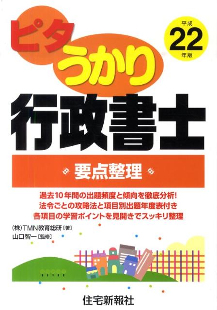【中古】ピタうかり行政書士 平成22年版　要点整理 /住宅新報出版/TMN教育総研（単行本）