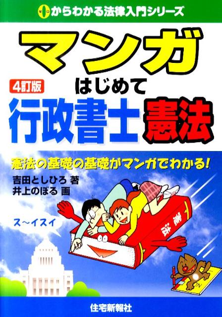 【中古】マンガはじめて行政書士憲法 憲法の基礎の基礎がマンガでわかる！ 4訂版/住宅新報出版/吉田利宏（単行本（ソフトカバー））
