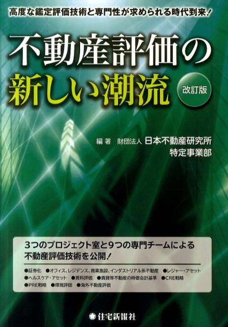 【中古】不動産評価の新しい潮流 高度な鑑定評価技術と専門性が求められる時代到来！ 改訂版/住宅新報..