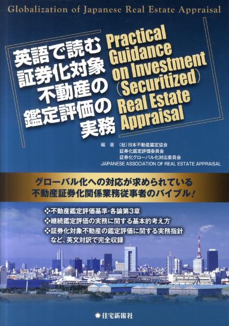 【中古】英語で読む証券化対象不動産の鑑定評価の実務 グロ-バル化への対応が求められている不動産証券化関/住宅新報出版/日本不動産鑑定協会（単行本（ソフトカバー））