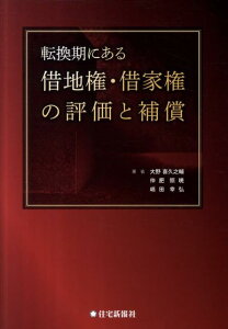 【中古】転換期にある借地権・借家権の評価と補償 /住宅新報出版/大野喜久之輔(ハードカバー)
