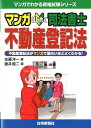 【中古】マンガはじめて司法書士不動産登記法 不動産登記法がマンガで面白いほどよくわかる! /住宅新報出版/佐藤洋一(単行本(ソフトカバー))