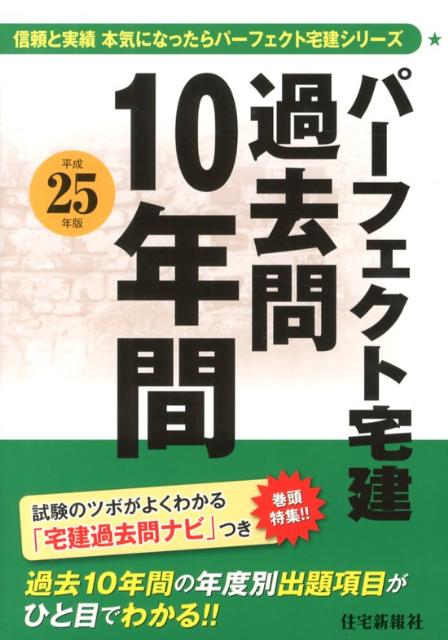 【中古】パ-フェクト宅建過去問10年間 平成25年版 /住宅新報出版/住宅新報社（単行本（ソフトカバー））