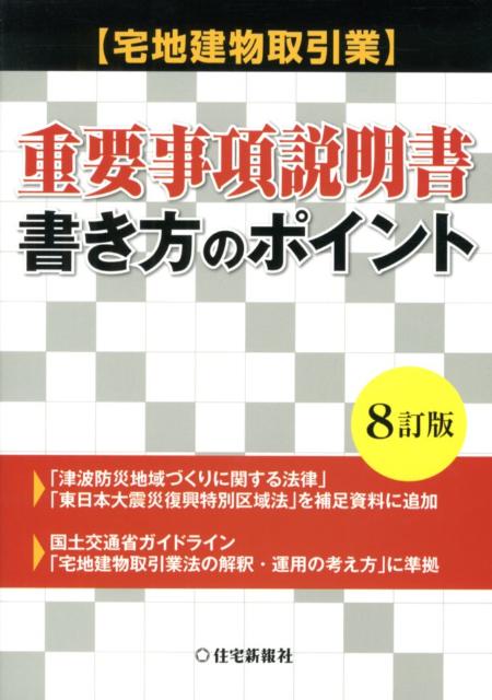 【中古】〈宅地建物取引業〉重要事項説明書・書き方のポイント 8訂版/住宅新報出版/住宅新報社（単行本）