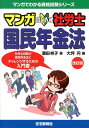 【中古】マンガはじめて社労士国民年金法 社労士試験の国民年金法にチャレンジするための入門書 改訂版/住宅新報出版/潮田祥子(単行本(ソフトカバー))
