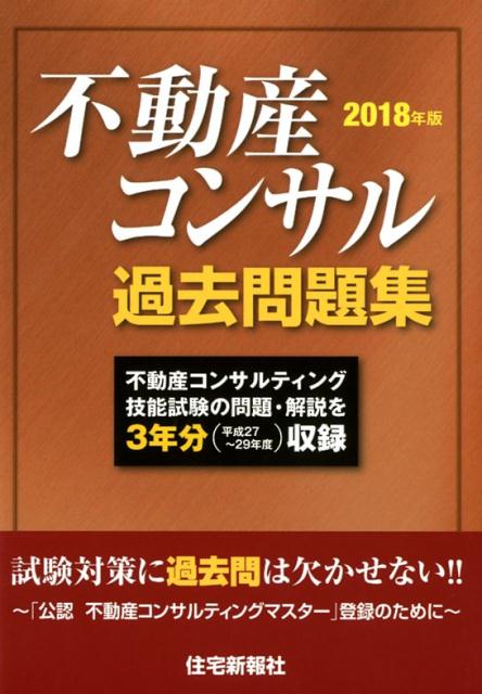 【中古】不動産コンサル過去問題集 2018年版 /住宅新報出版/住宅新報社（単行本（...