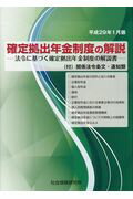 【中古】確定拠出年金制度の解説 法令に基づく確定拠出年金制度の解説書 平成29年1月版/社会保険研究所/社会保険研究所（単行本（ソフトカバー））