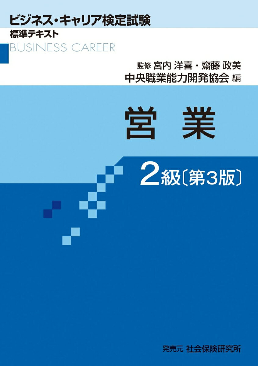 【中古】営業2級 第3版/中央職業能力開発協会/宮内洋喜（単行本）