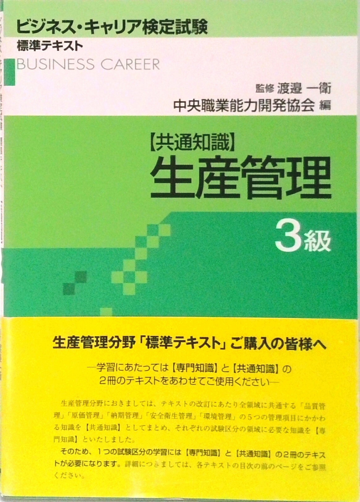 【中古】生産管理 共通知識 3級 /中央職業能力開発協会/中央職業能力開発協会(単行本)