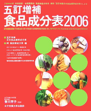 【中古】五訂増補食品成分表 文部科学省科学技術・学術審議会資源調査分科会報告「 2006 /女子栄養大学出版部/香川芳子（大型本）