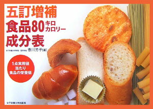 【中古】食品80キロカロリ-成分表 1点実用値当たり食品の栄養価 5訂増補/女子栄養大学出版部/香川芳子（単行本）