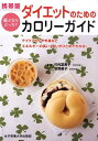 【中古】ダイエットのためのカロリ-ガイド 選ぶならどっち? /女子栄養大学出版部/竹内冨貴子(単行本)