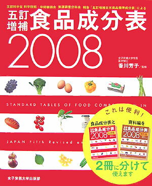 Public Health, Preventive Medicine - 【中古】五訂増補食品成分表 文部科学省科学技術・学術審議会資源調査分科会報告「 2008 /女子栄養大学出版部/香川芳子（大型本）