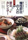 【中古】慢性肝炎の人の朝昼夕献立カレンダ- 食事で肝硬変 肝がんを防ぐ /女子栄養大学出版部（単行本）