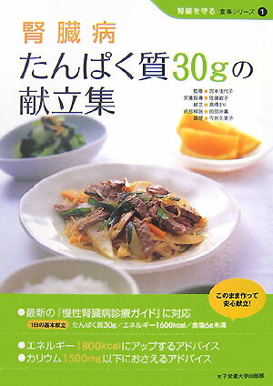 【中古】腎臓病たんぱく質30gの献立集 /女子栄養大学出版部/佐藤敏子（栄養学）（単行本）