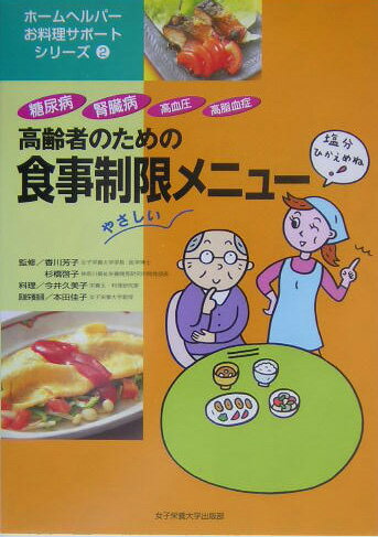 【中古】高齢者のための食事制限メニュ- 糖尿病・腎臓病・高血圧・高脂血症 /女子栄養大学出版部/今井..