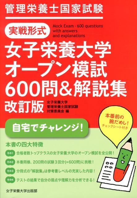 【中古】女子栄養大学オ-プン模試600問＆解説集 管理栄養士国家試験 改訂版/女子栄養大学出版部/女子栄養大学（単行本）