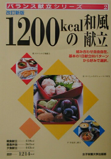 【中古】1200kcalの和風献立 改訂新版/女子栄養大学出版部/大石みどり（単行本）