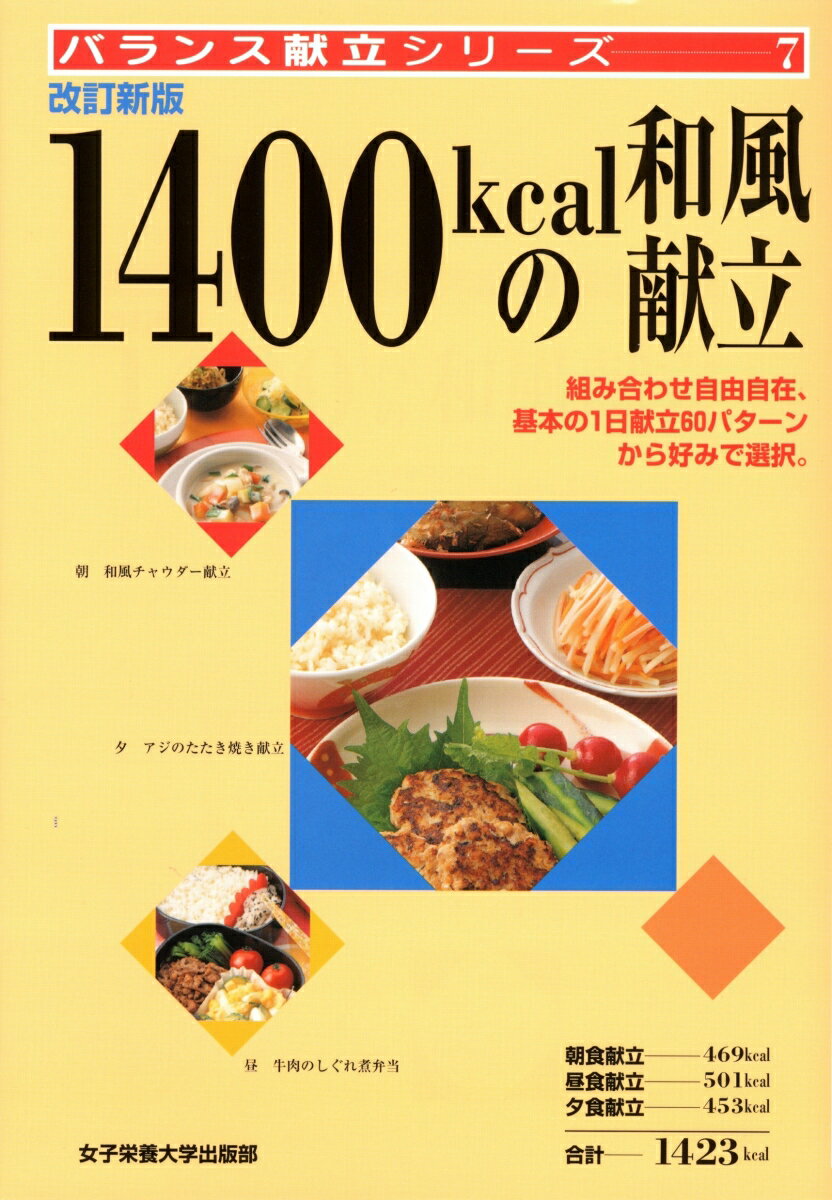 【中古】1400kcalの和風献立 改訂新版/女子栄養大学出版部/滝沢真理（単行本）