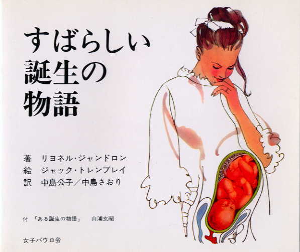 【中古】すばらしい誕生の物語/女子パウロ会/ライオネル・ジャンドロン（単行本（ソフトカバー））