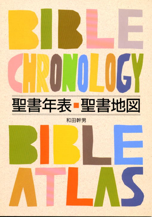 【中古】聖書年表・聖書地図 /女子パウロ会/和田幹男（単行本）