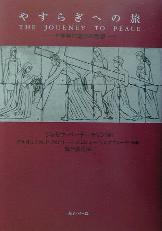 【中古】やすらぎへの旅 十字架の道行の黙想 /女子パウロ会/ジョセフ・バ-ナ-ディン（単行本）